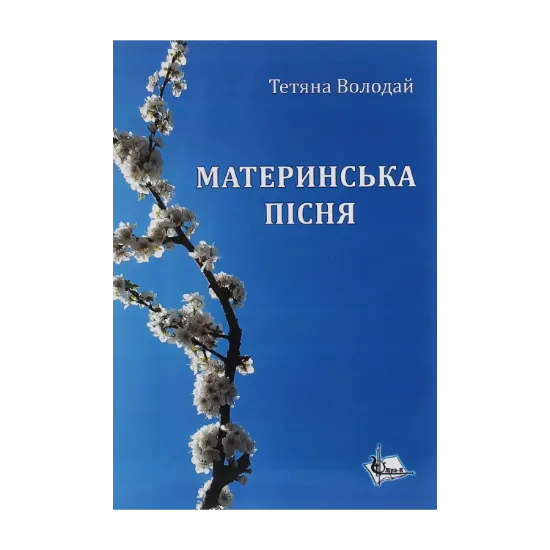 Зображення Материнська пісня