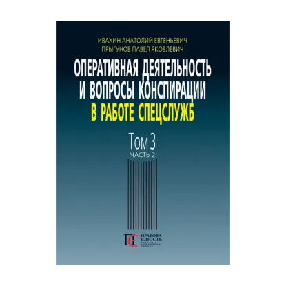 Зображення Оперативная деятельность и вопросы конспирации в работе спецслужб (по материалам открытой печати и литературы). Том 3. Часть 2