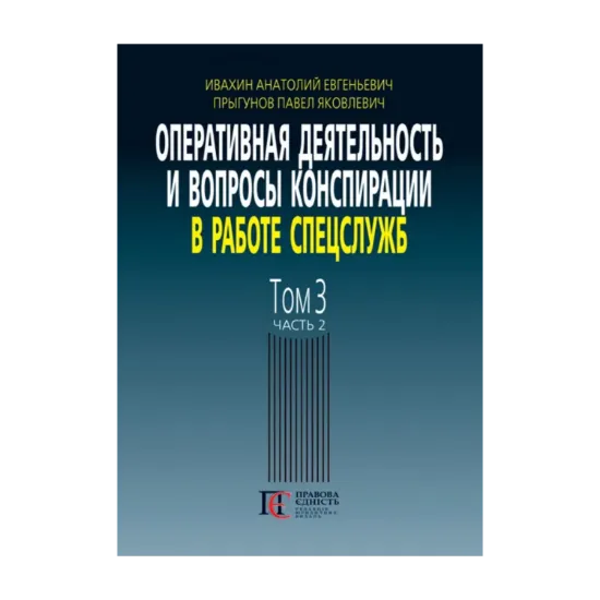 Зображення Оперативная деятельность и вопросы конспирации в работе спецслужб (по материалам открытой печати и литературы). Том 3. Часть 2