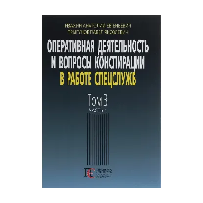 Зображення Оперативная деятельность и вопросы конспирации в работе спецслужб (по материалам открытой печати и литературы). Том 3. Часть 1