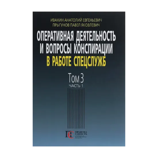 Зображення Оперативная деятельность и вопросы конспирации в работе спецслужб (по материалам открытой печати и литературы). Том 3. Часть 1