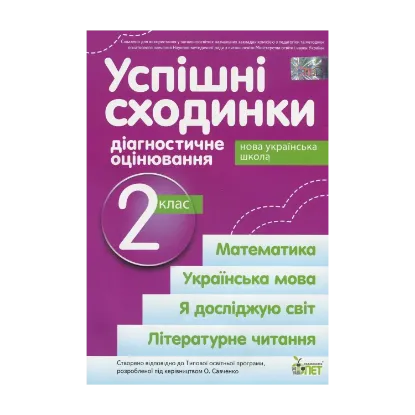 Зображення Успішні сходинки. Діагностичне оцінювання. 2 клас