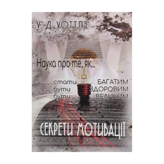 Зображення Секрети мотивації