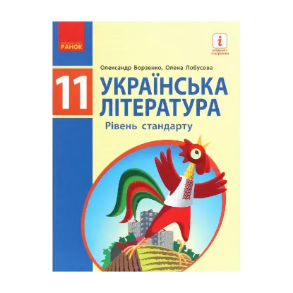 Зображення Українська література (рівень стандарту). 11 клас