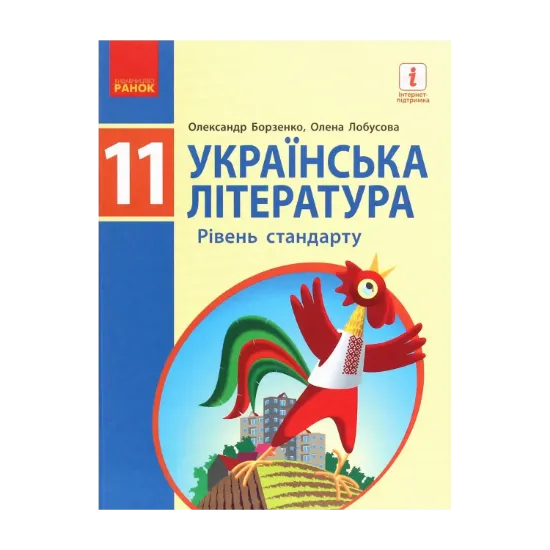 Зображення Українська література (рівень стандарту). 11 клас