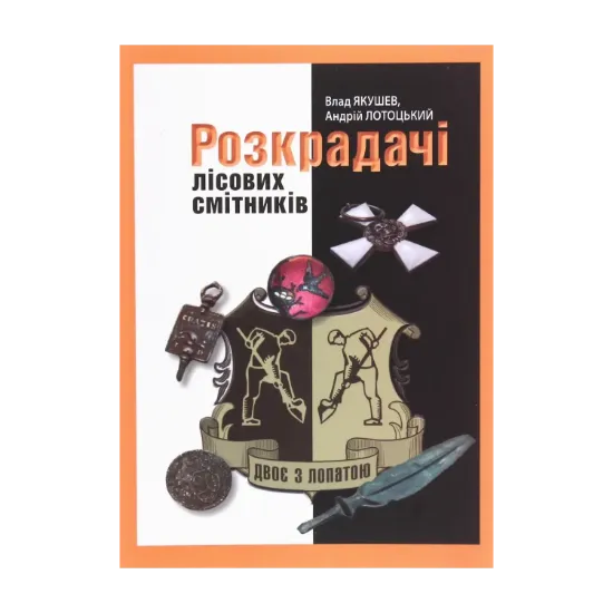 Зображення Двоє з лопатою. Розкрадачі лісових смітників