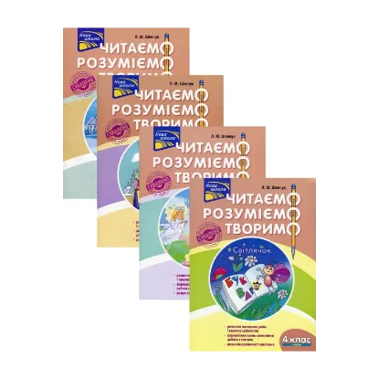 Зображення Читаємо, розуміємо, творимо. 4 клас  (комплект із 4 книг)