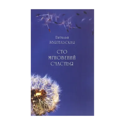 Зображення Сто мгновений счастья
