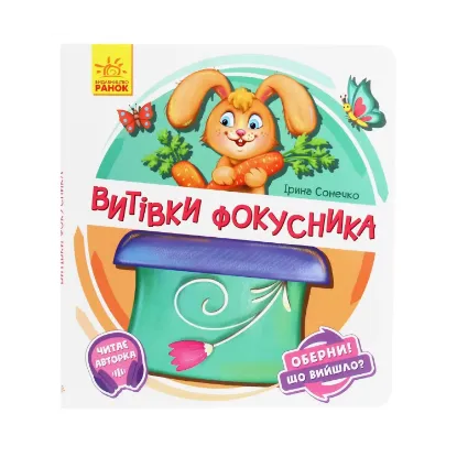 Зображення Оберни! Що вийшло? Витівки фокусника