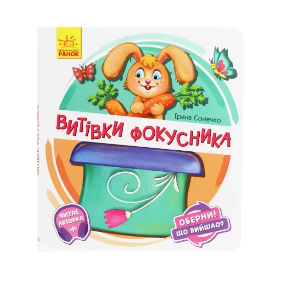 Зображення Оберни! Що вийшло? Витівки фокусника