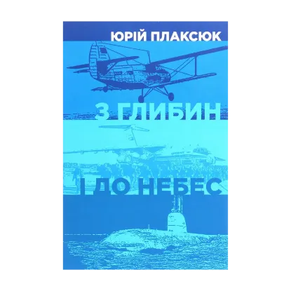 Зображення З глибин і до небес