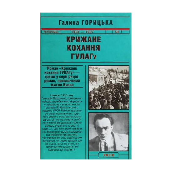 Зображення Крижане кохання ГУЛАГу