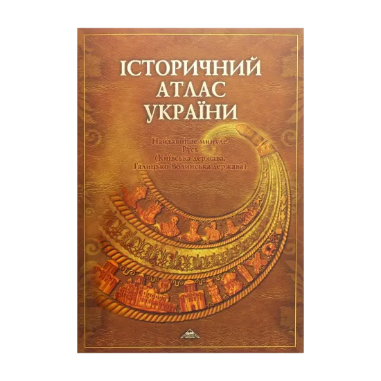 Зображення Історичний атлас України. Найдавніше минуле. Русь