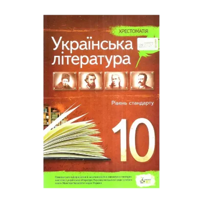 Зображення Українська література. Хрестоматія. 10 клас