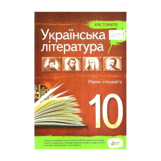 Зображення Українська література. Хрестоматія. 10 клас