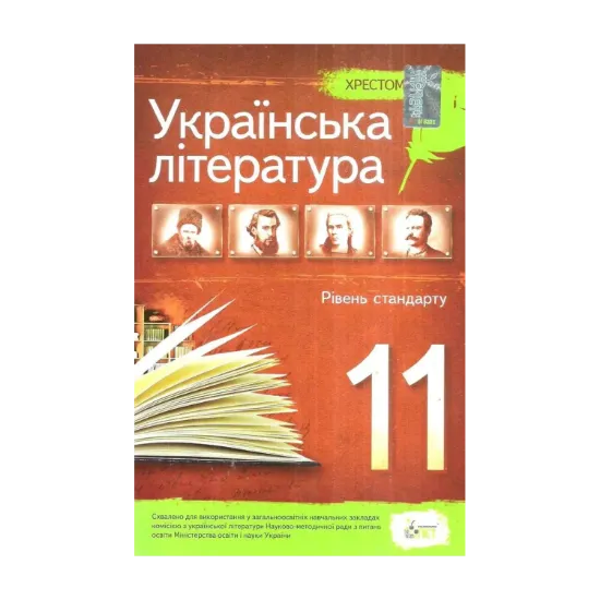 Зображення Українська література. Хрестоматія. 11 клас