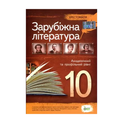 Зображення Зарубіжна література. Хрестоматія. 10 клас