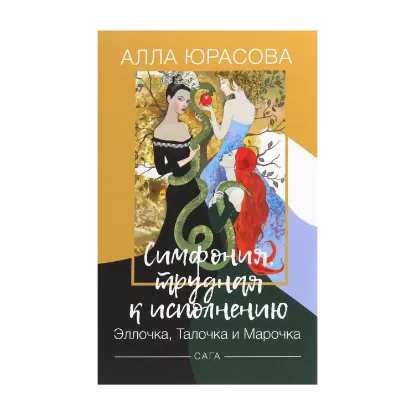 Зображення Симфония, трудная к исполнению. Эллочка, Талочка и Марочка