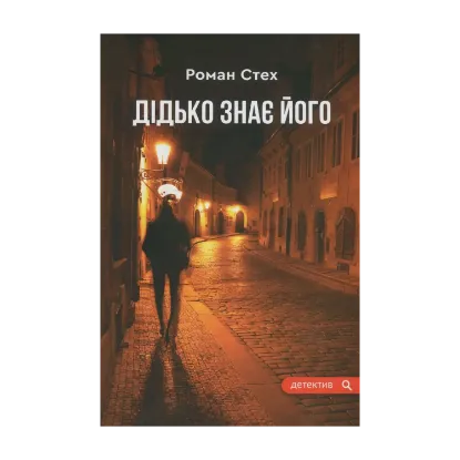 Зображення Дідько знає його