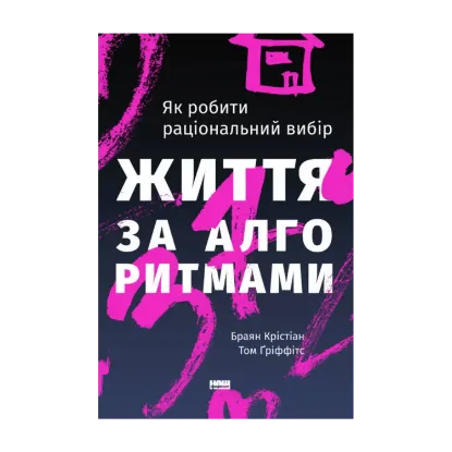 Зображення Життя за алгоритмами. Ефективний спосіб знайти квартиру, кохання і парковку