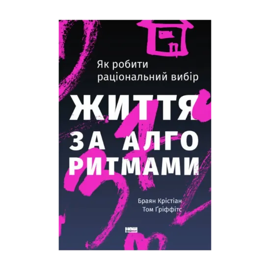 Зображення Життя за алгоритмами. Ефективний спосіб знайти квартиру, кохання і парковку