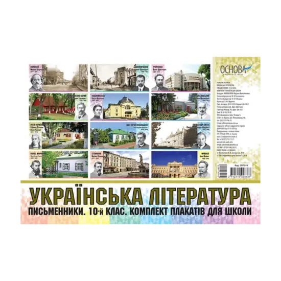 Зображення Українська література. Письменники. 10 клас. Комплект плакатів для школи