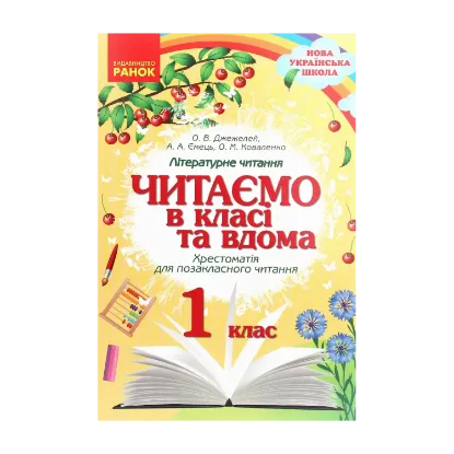 Зображення Читаємо в класі та вдома. Хрестоматія для позакласного читання. 1 клас