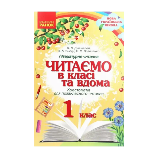 Зображення Читаємо в класі та вдома. Хрестоматія для позакласного читання. 1 клас