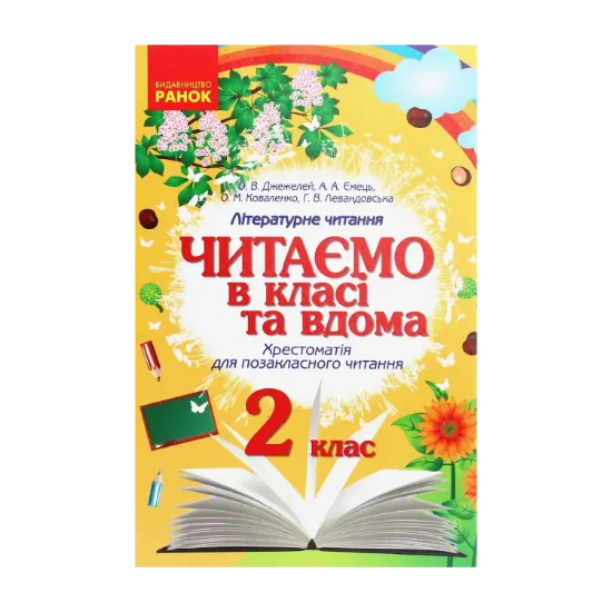 Зображення Читаємо в класі та вдома. Хрестоматія для позакласного читання. 2 клас