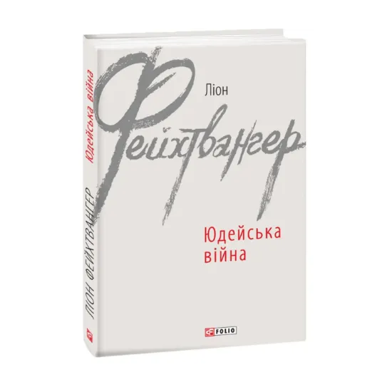 Зображення Юдейська війна