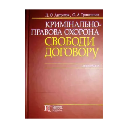 Зображення Кримінально-правова охорона свободи договору. Монографія