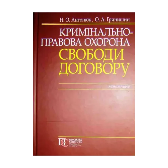 Зображення Кримінально-правова охорона свободи договору. Монографія