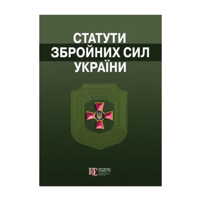 Зображення Статути збройних сил України.  Збірник законів