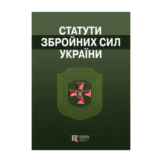 Зображення Статути збройних сил України.  Збірник законів