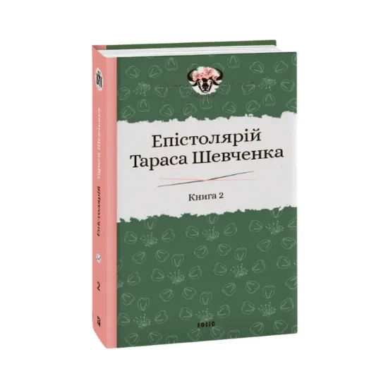 Зображення Епістолярій Тараса Шевченка. У 2 книгах. Книга 2. 1857-1861 рр.
