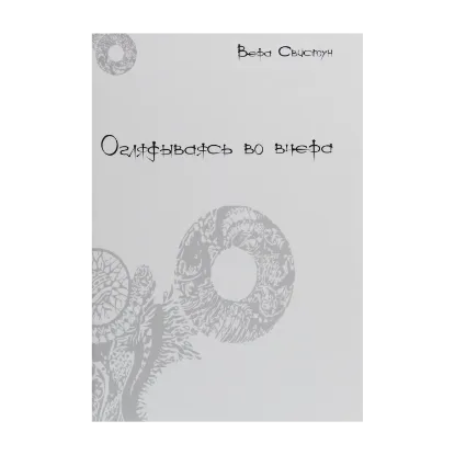 Зображення Оглядываясь во вчера