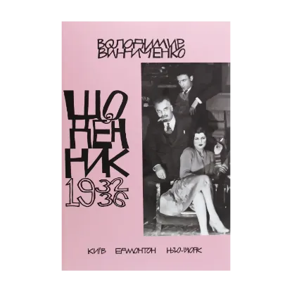 Зображення Винниченко. Щоденник. Том 5