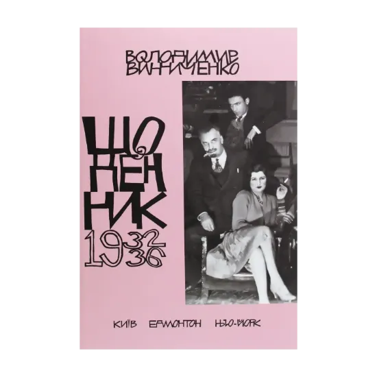 Зображення Винниченко. Щоденник. Том 5