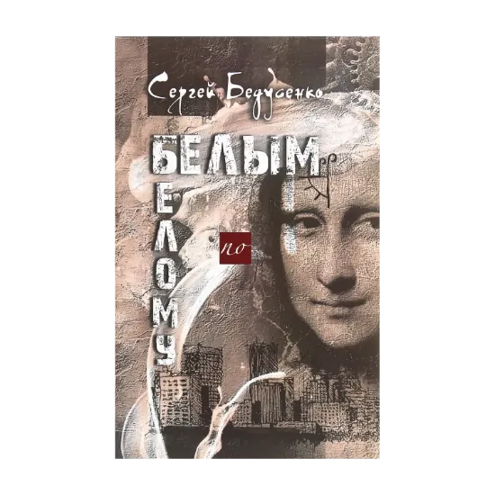 Зображення Белым по белому