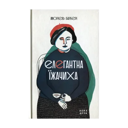 Зображення Елегантна їжачиха