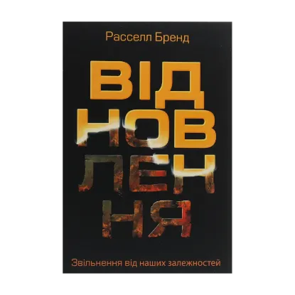 Зображення Відновлення. Звільнення від наших залежностей