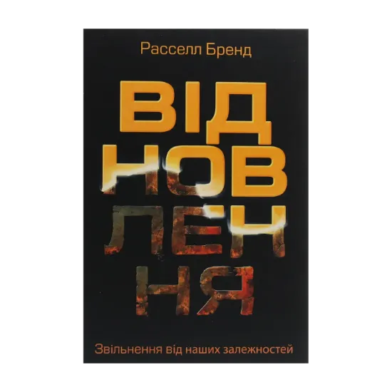 Зображення Відновлення. Звільнення від наших залежностей