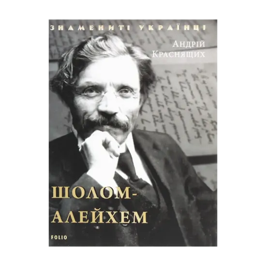 Зображення Шолом-Алейхем