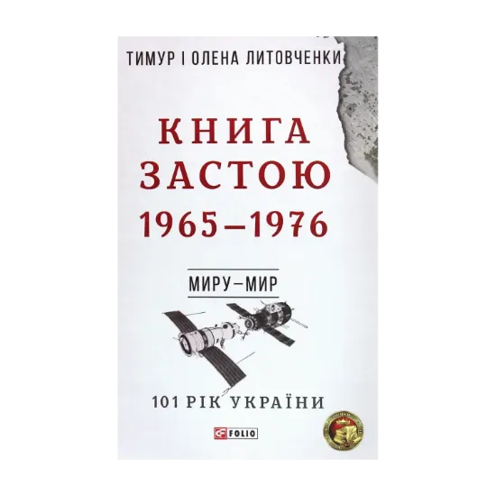 Зображення Книга Застою. 1965-1976