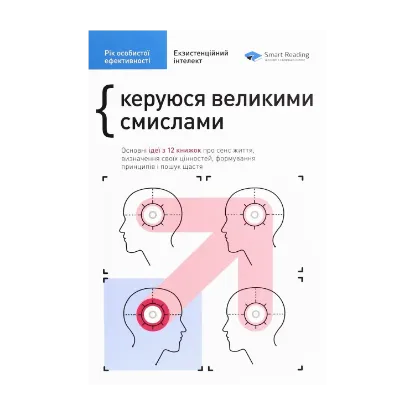 Зображення Рік особистої ефективності. Екзистенційний інтелект. Збірник №4