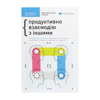 Зображення Рік особистої ефективності. Міжособистісний інтелект. Збірник №3