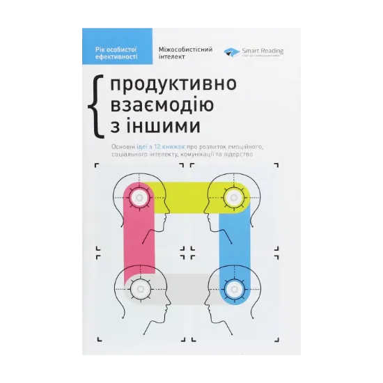 Зображення Рік особистої ефективності. Міжособистісний інтелект. Збірник №3