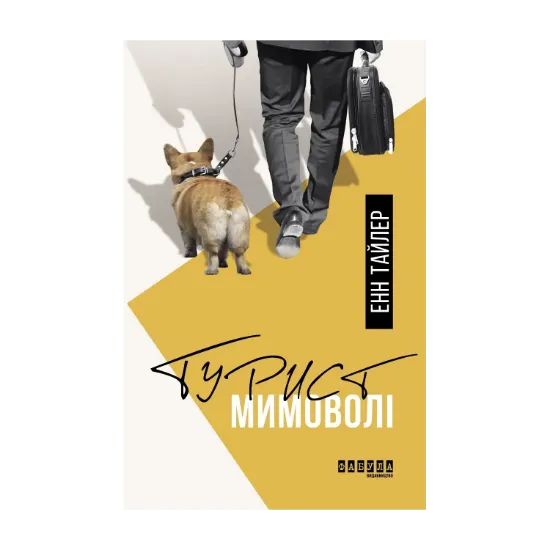 Зображення Турист мимоволі