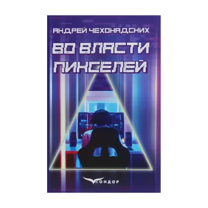Зображення Во власти пикселей