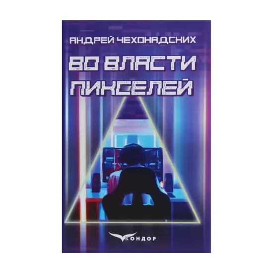 Зображення Во власти пикселей